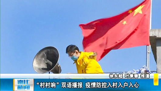 “村村响”“双语”播报 疫情防控入村入户入心 - 憨鼠网