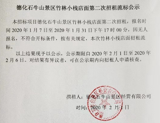 德化石牛山景区竹林小栈店面第二次招租流标公示 - 憨鼠网