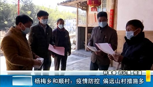 杨梅乡和顺村：疫情防控 偏远山村措施多 - 憨鼠网