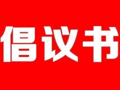 德化县慈善总会关于组织抗击新型冠状病毒感染的肺炎疫情捐款的倡议书 - 憨鼠网