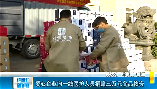 爱心企业向一线医护人员捐赠三万元食品物资 - 憨鼠网
