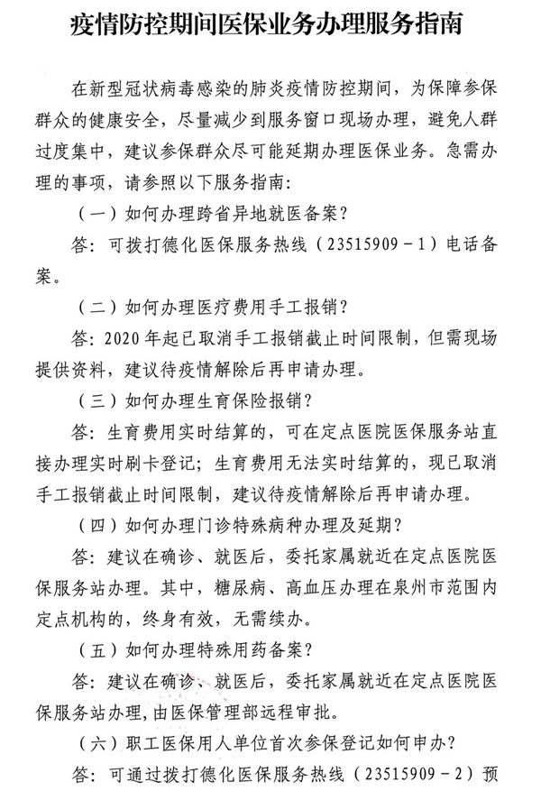 疫情防控期间医保业务办理服务指南 - 憨鼠网