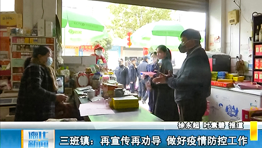 三班镇：再宣传再劝导 做好疫情防控工作 - 憨鼠网