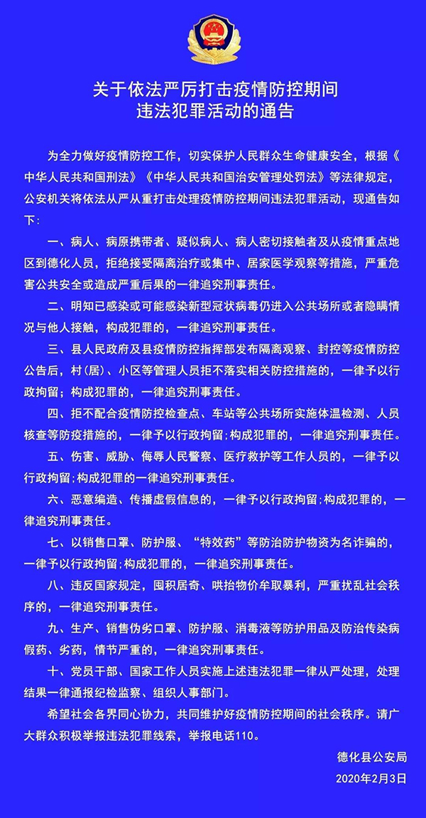 关于依法严厉打击疫情防控期间违法犯罪活动的通告 - 憨鼠网