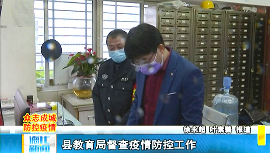 县教育局督查疫情防控工作 - 憨鼠网
