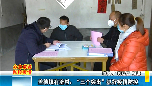 盖德镇有济村：“三个突出”抓好疫情防控 - 憨鼠网