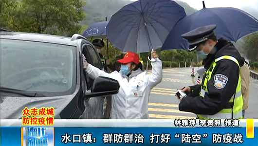 水口镇：群防群治 打好“陆空”防疫战 - 憨鼠网