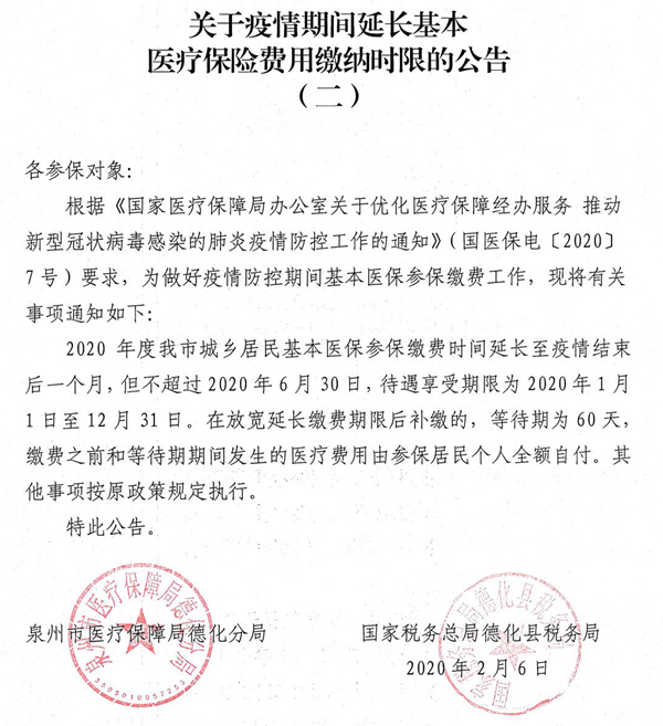 关于疫情期间延长基本医疗保险费用缴纳时限的公告（二） - 憨鼠网