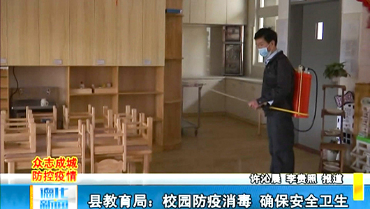 县教育局：校园防疫消毒 确保安全卫生 - 憨鼠网