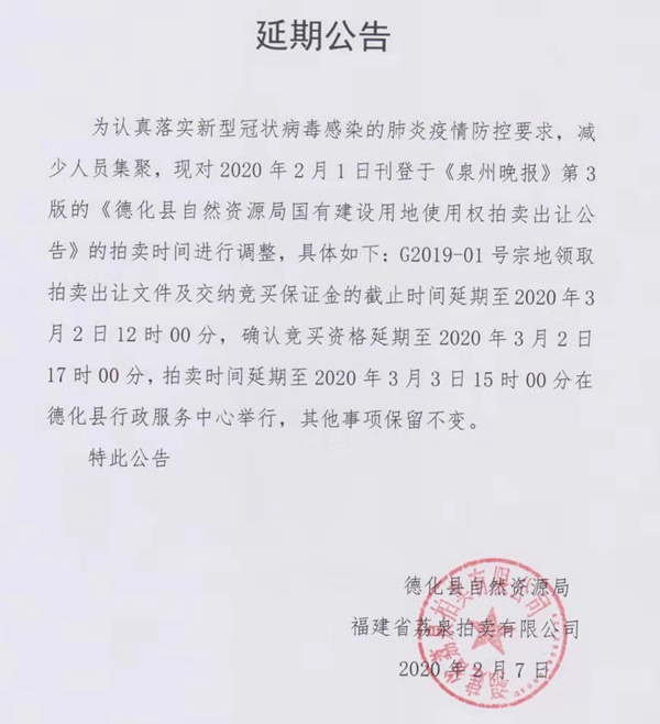 德化县自然资源局国有建设用地使用权拍卖出让延期公告 - 憨鼠网