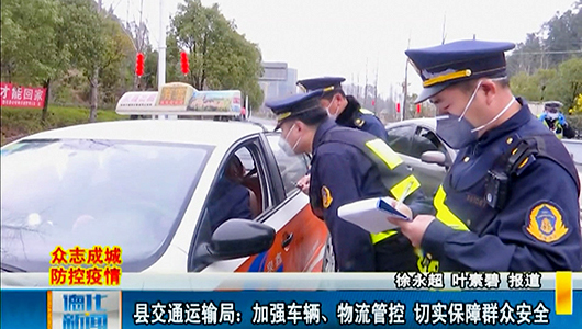 【网络中国节•元宵节】县交通运输局：加强车辆、物流管控 切实保障群众安全 - 憨鼠网