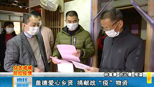 【网络中国节•元宵节】盖德爱心乡贤 捐献战“疫”物资 - 憨鼠网