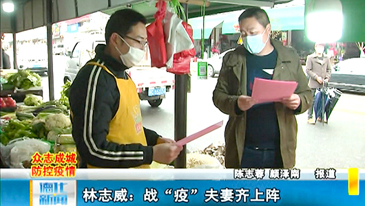 【网络中国节•元宵节】林志威：战“疫”夫妻齐上阵 - 憨鼠网