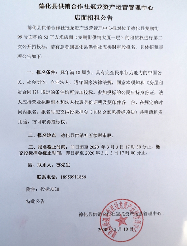 德化县供销合作社冠龙资产运营管理中心店面招租公告 - 憨鼠网