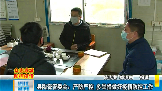 县陶瓷管委会：严防严控 多举措做好疫情防控工作 - 憨鼠网