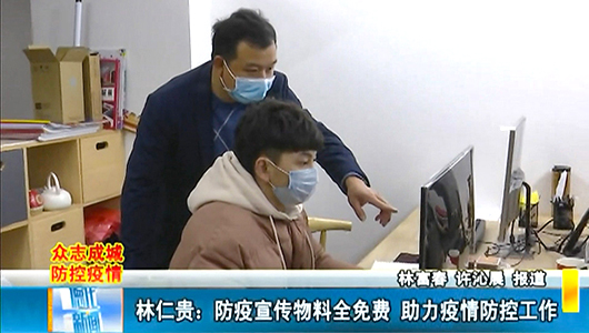 林仁贵：防疫宣传物料全免费 助力疫情防控工作 - 憨鼠网