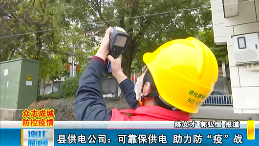 县供电公司：可靠保供电 助力防“疫”战 - 憨鼠网
