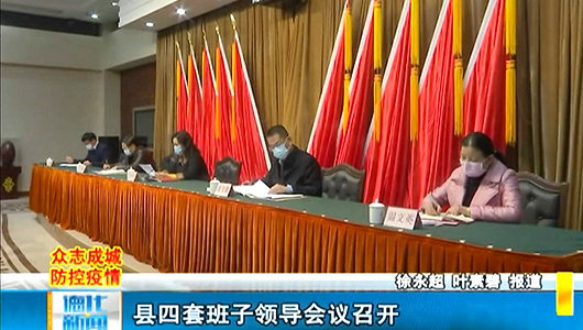 县四套班子领导会议召开 - 憨鼠网