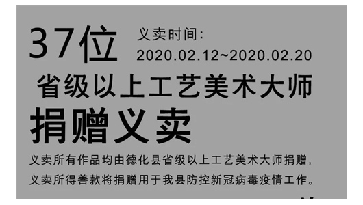 共抗疫情·人才在行动|​德化37位工艺美术大师捐赠义卖陶瓷作品 - 憨鼠网