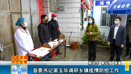 县委书记梁玉华调研乡镇疫情防控工作 - 憨鼠网