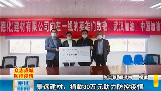 景远建材：捐款30万元 助力防控疫情 - 憨鼠网