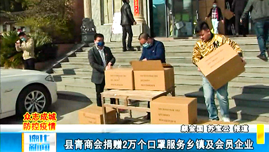 县青商会捐赠2万个口罩服务乡镇及会员企业 - 憨鼠网