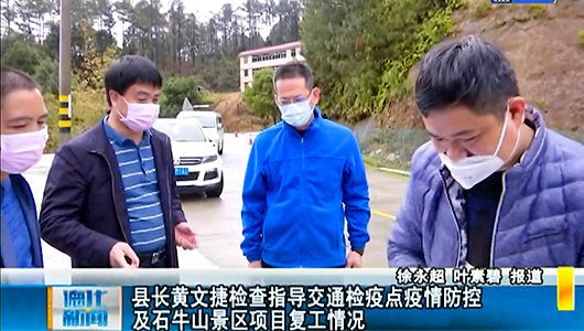 县长黄文捷检查指导交通检疫点疫情防控及石牛山景区项目复工情况 - 憨鼠网