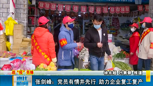 张剑峰：党员有情并先行 助力企业复工复产 - 憨鼠网