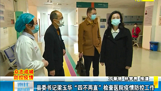 县委书记梁玉华“四不两直”检查医院疫情防控工作 - 憨鼠网