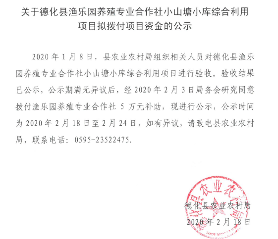 关于德化县渔乐园养殖专业合作社小山塘小库综合利用项目拟拨付项目资金的公示 - 憨鼠网