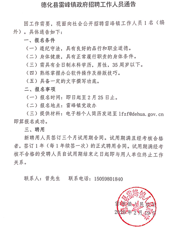 德化县雷峰镇政府招聘工作人员通告 - 憨鼠网