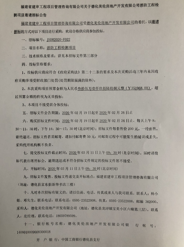 德化美伦房地产开发有限公司消防工程检测项目邀请招标公告 - 憨鼠网
