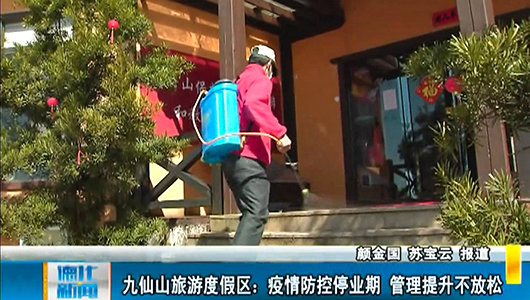 九仙山旅游度假区：疫情防控停业期 管理提升不放松 - 憨鼠网