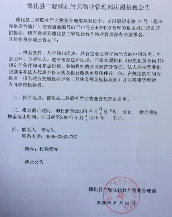 德化县二轻联社竹艺物业管理部房屋招租公告 - 憨鼠网