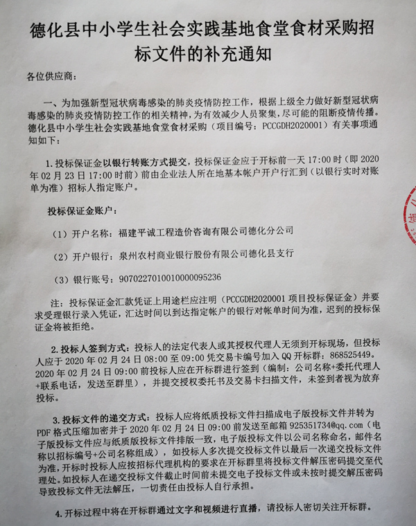 德化县中小学生社会实践基地食堂食材采购招标文件的补充通知 - 憨鼠网