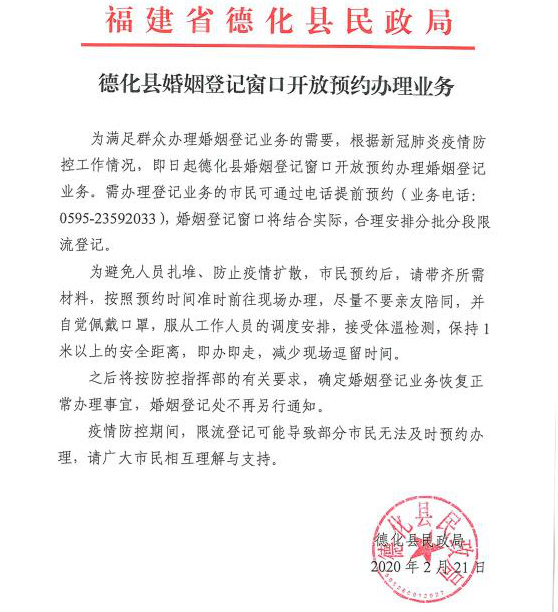 德化县婚姻登记窗口开放预约办理业务 - 憨鼠网