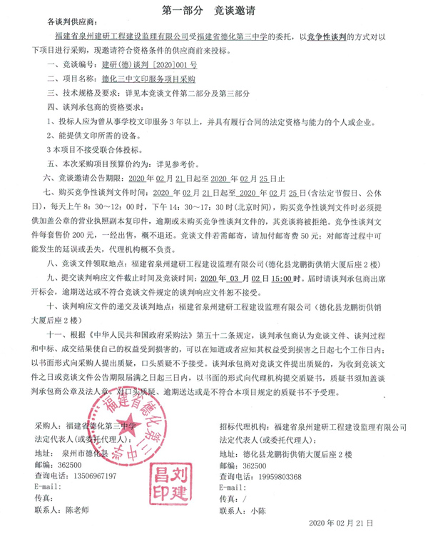 德化三中文印服务项目采购竞谈邀请公告 - 憨鼠网