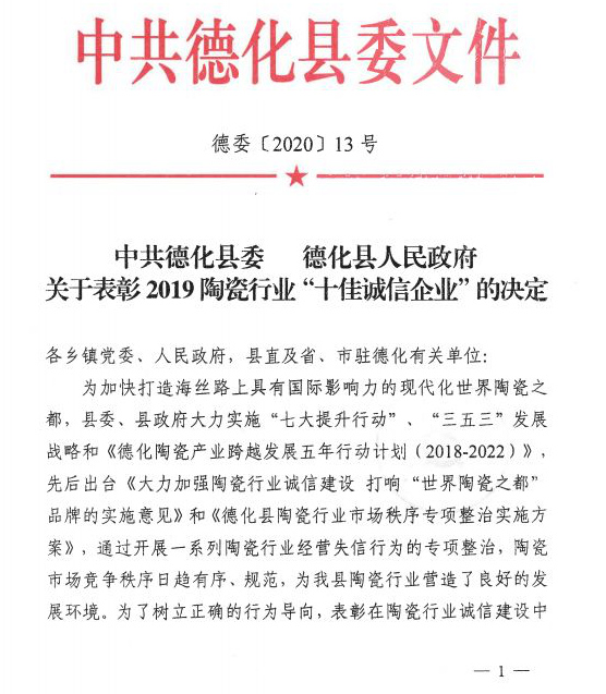 德化县委县政府表彰2019陶瓷行业“十佳诚信企业” - 憨鼠网