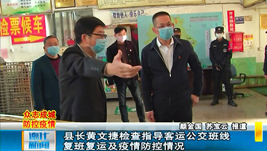 县长黄文捷检查指导客运公交班线复班复运及疫情防控情况 - 憨鼠网