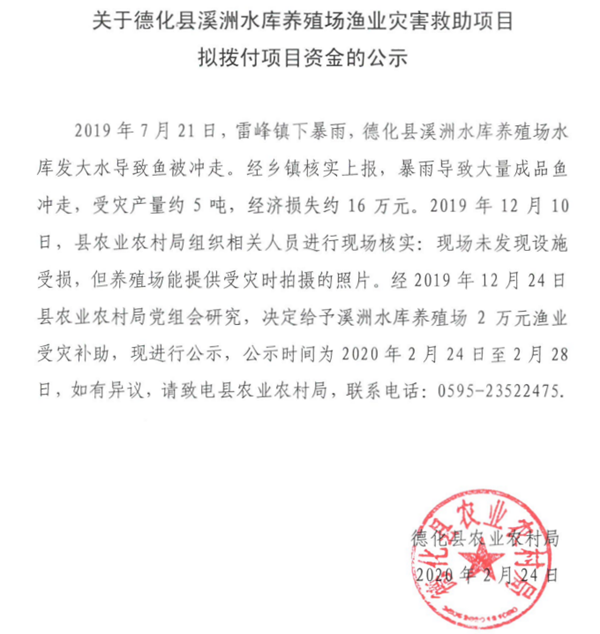 关于德化县溪洲水库养殖场渔业灾害救助项目拟拨付项目资金的公示 - 憨鼠网
