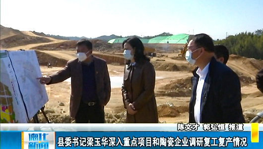 县委书记梁玉华深入重点项目和陶瓷企业调研复工复产情况 - 憨鼠网