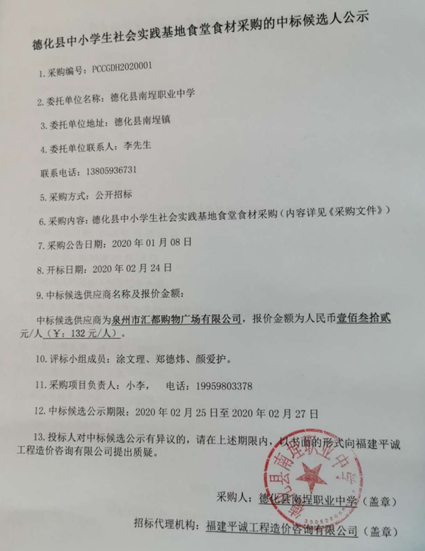 德化县中小学生社会实践基地食堂食材采购的中标候选人公示 - 憨鼠网