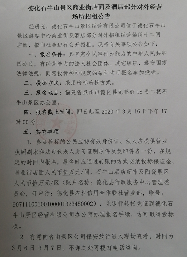 德化石牛山景区商业街店面及酒店部分对外经营场所招租公告 - 憨鼠网