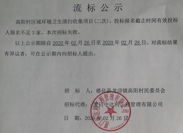 高阳村区域环境卫生清扫收集项目（二次）流标公示 - 憨鼠网