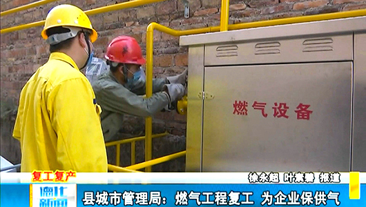 县城市管理局：燃气工程复工 为企业保供气 - 憨鼠网