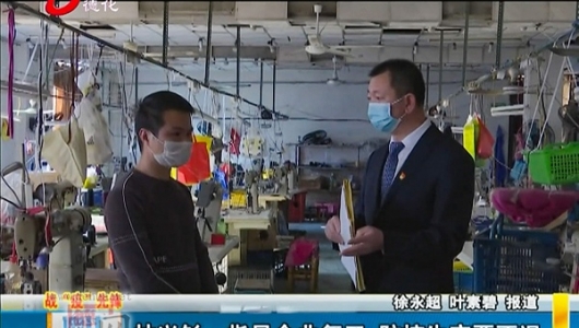 林兴钐：指导企业复工 防控生产两不误 - 憨鼠网