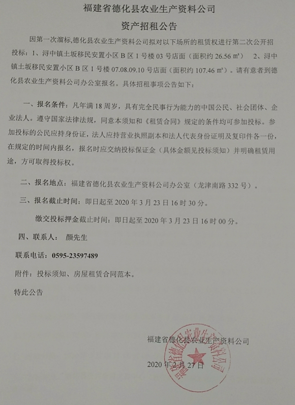 福建省德化县农业生产资料公司资产招租公告 - 憨鼠网