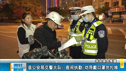 县公安局交警大队：夜间执勤 劝导戴口罩勿扎堆 - 憨鼠网