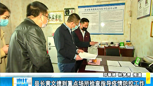 县长黄文捷到重点场所检查指导疫情防控工作 - 憨鼠网