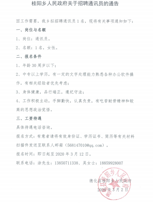 桂阳乡人民政府招聘通讯员启事 - 憨鼠网